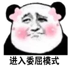 金馆长熊猫00149-进入委屈模式
