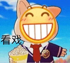 Emoji00205-看戏