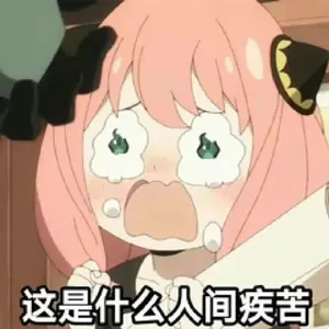 间谍过家家00008-这是什么人间疾苦
