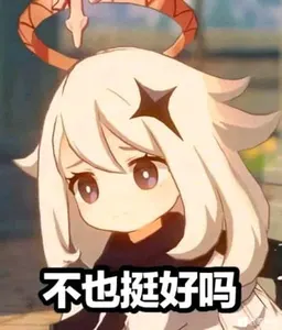 原神00087-不也挺好么