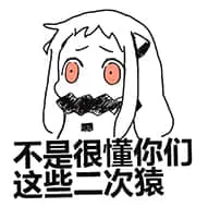 北方栖姬00017-不是很懂你们这些二次元二次猿