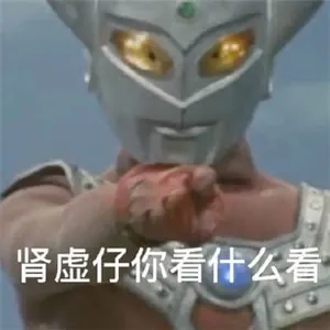奥特曼00031-肾虚崽你看什么看