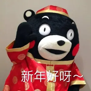 中国春节00006-新年好呀-熊本熊