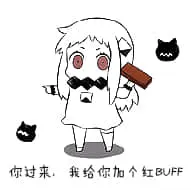 北方栖姬00344-你过来我给你加个红BUFF