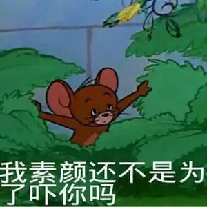 猫和老鼠00038-我素颜还不是为了吓你吗