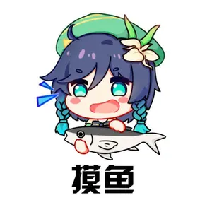 原神00076-摸鱼