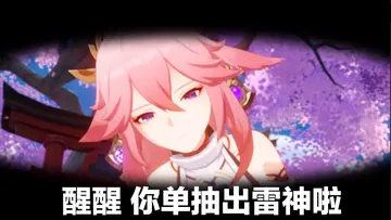原神00033-醒醒你单抽出雷神了