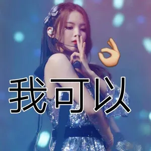 杨超越00037-我可以