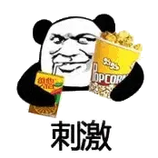 金馆长熊猫00202-刺激