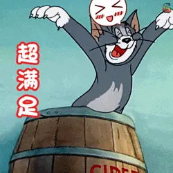 猫和老鼠00275-超满足