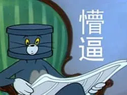 猫和老鼠00120-懵逼