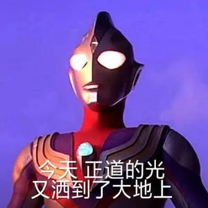 奥特曼00159-今天正道的光又洒到了大地上