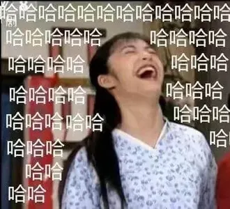 同福客栈00025-哈哈哈