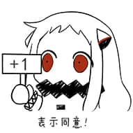 北方栖姬00191-表示同意