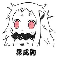 北方栖姬00098-累成狗