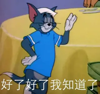 猫和老鼠00031-好了好了我知道了