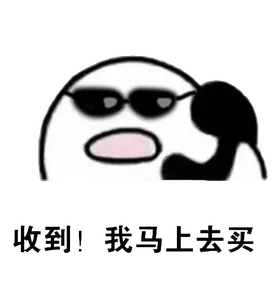 打电话00035-收到-我马上去买