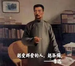 鲁迅00009-越爱群发的人越孤单