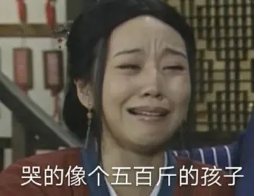 同福客栈00070-哭的像个五百斤的孩子