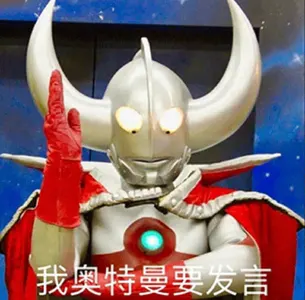 奥特曼00083-我奥特曼要发言