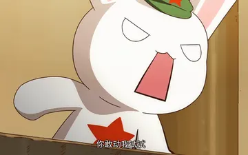 那年那兔那些事00014-你敢动我试试
