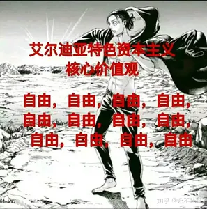 进击的巨人00023-艾尔迪亚特色资本主义价值观自由自由