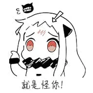 北方栖姬00184-就是怪你
