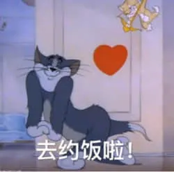 猫和老鼠00008-去约饭啦