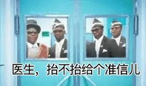 黑人抬棺00022-医生抬不抬给个准信儿