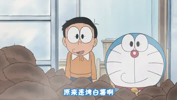 哆啦A梦00008-原来是烤白薯啊