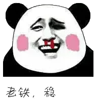 金馆长熊猫00192-老铁稳
