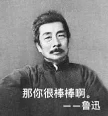 鲁迅00004-那你很棒棒啊