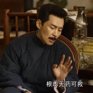 觉醒年代00010-根本无药可救