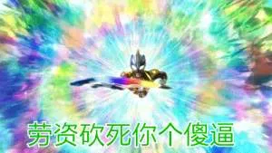 奥特曼00261-老子劳资砍死你个傻逼