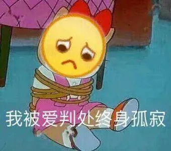 Emoji00139-我被爱判处终身孤寂