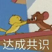 猫和老鼠00169-达成共识