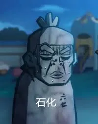 刺客伍六七00006-石化