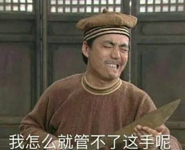 同福客栈00063-wo怎么就管不了我这手呢