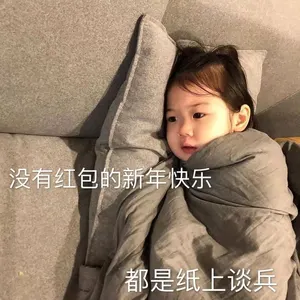 中国春节00042-没有红包的新年快乐都是纸上谈兵