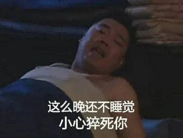同福客栈00018-这么晚还不睡觉小心猝死你