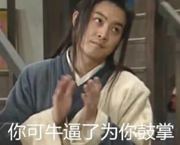 同福客栈00080-你可牛逼了为你鼓掌