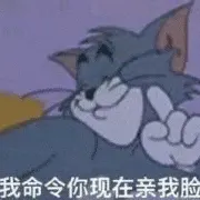 猫和老鼠00150-我命令你现在亲我脸