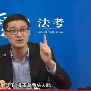 罗翔00042-太好了准备拿舌头去舔