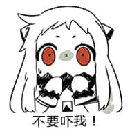 北方栖姬00041-不要吓我