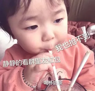 中国春节00047-静静的看群里发红包我也抢不到喝杯奶茶