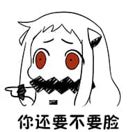北方栖姬00127-你还要不要脸
