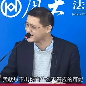 罗翔00065-我就想不出你有什么不答应的可能