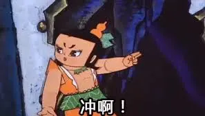 葫芦兄弟00004-冲啊