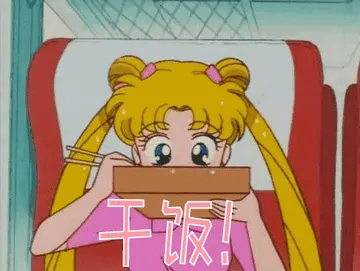 美少女战士00041-干饭