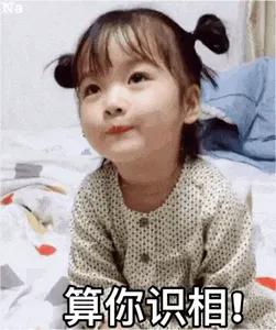 可爱的女孩纸00017-算你识相